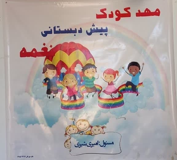  پیش دبستانی نغمه 